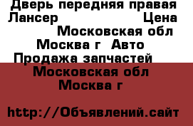 Дверь передняя правая Лансер 9 CS 5700A168 › Цена ­ 7 000 - Московская обл., Москва г. Авто » Продажа запчастей   . Московская обл.,Москва г.